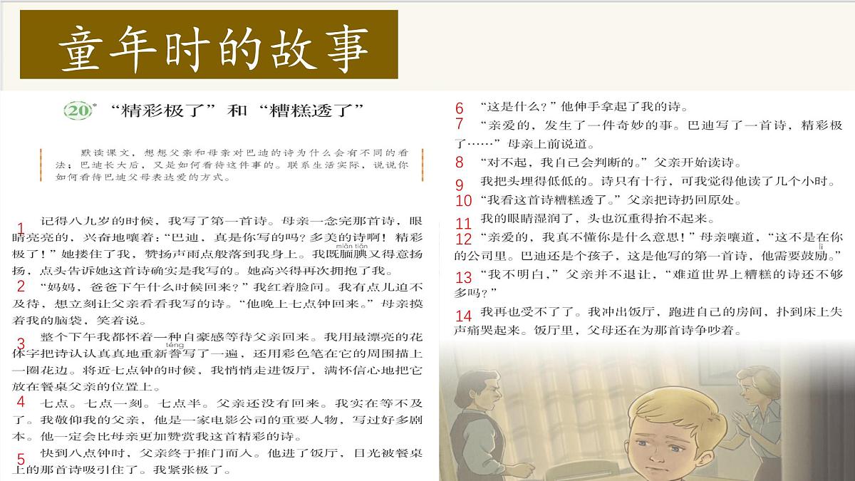 2025年秋统编版小学语文五年级上册20.“精彩极了”和“糟糕透了”课件1课时第8页