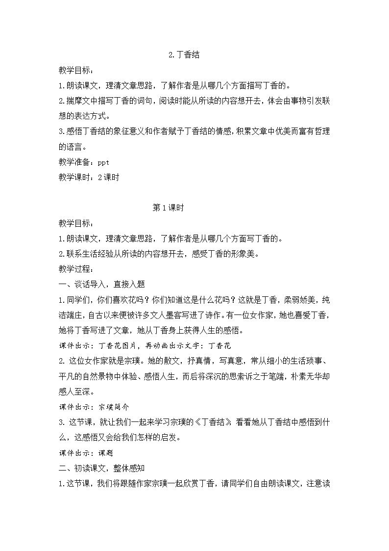 2025年秋统编版小学语文六年级上册2.丁香结教案2课时第1页