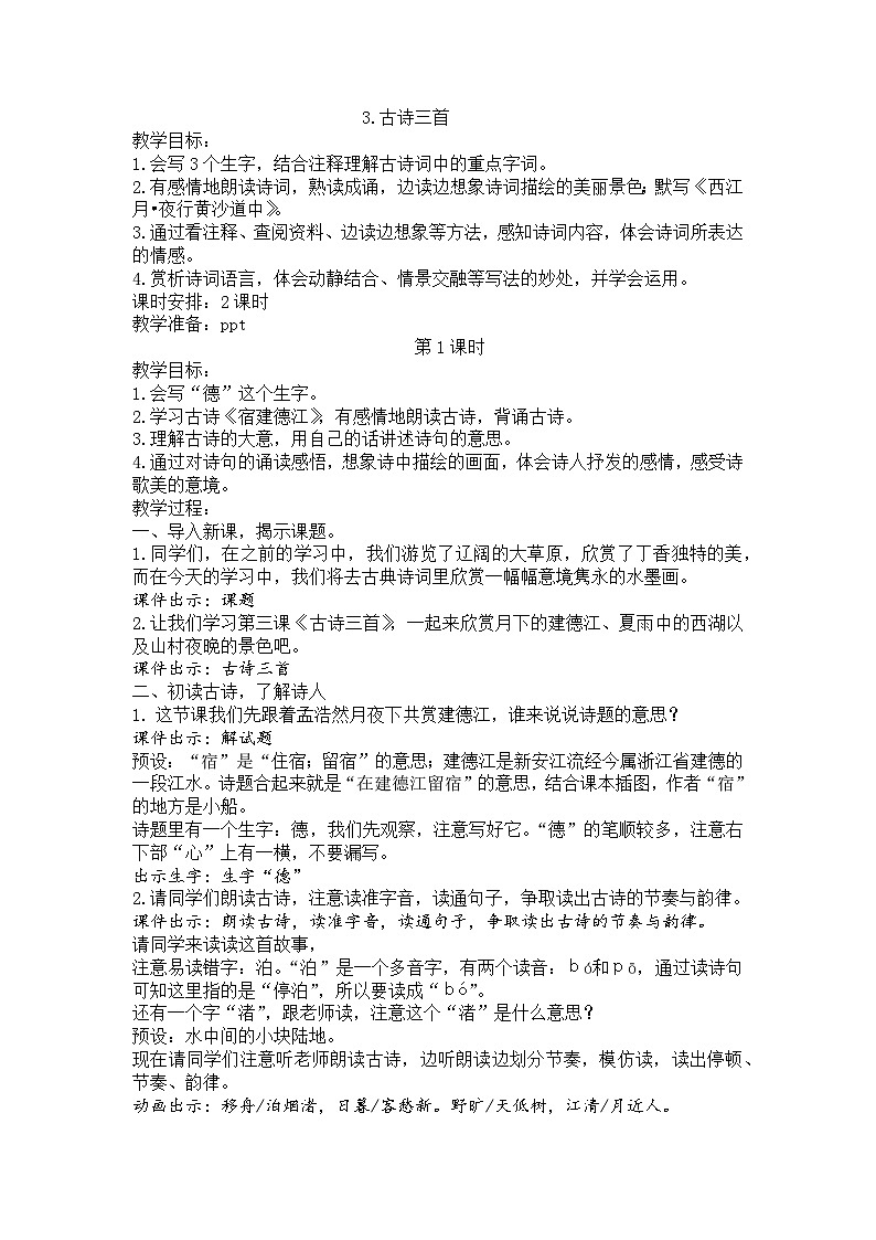 2025年秋统编版小学语文六年级上册3.古诗三首教案3课时第1页