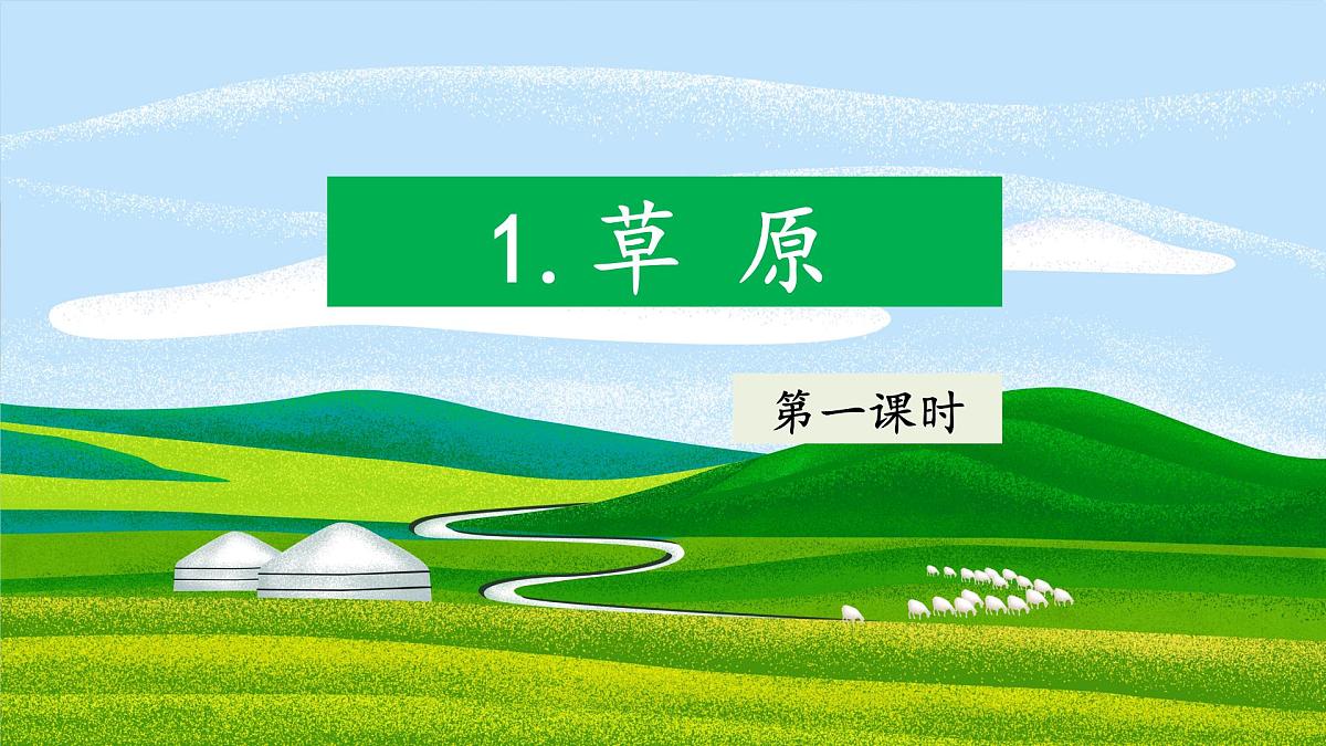 2025年秋统编版小学语文六年级上册1.草原课件2课时第2页