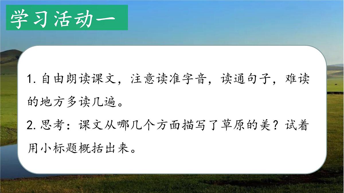 2025年秋统编版小学语文六年级上册1.草原课件2课时第3页