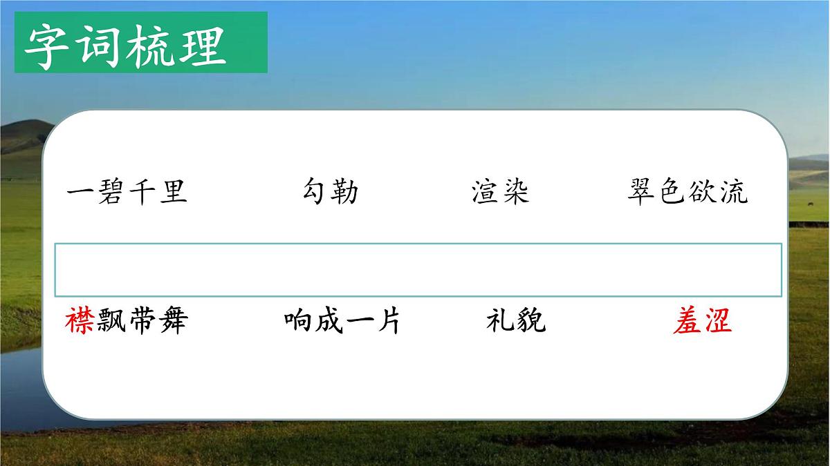 2025年秋统编版小学语文六年级上册1.草原课件2课时第4页
