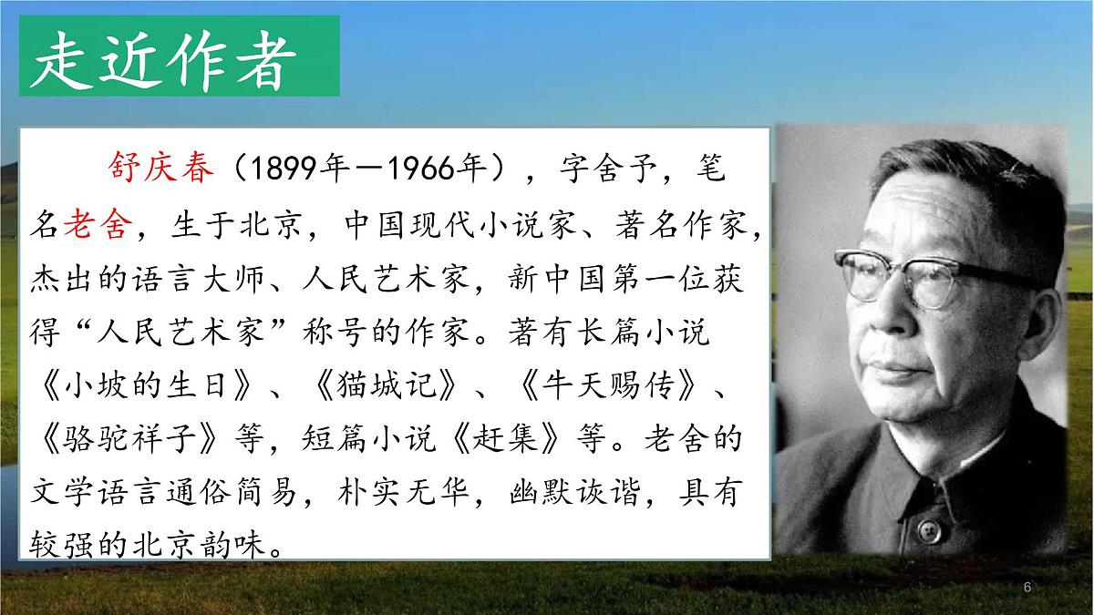 2025年秋统编版小学语文六年级上册1.草原课件2课时第6页