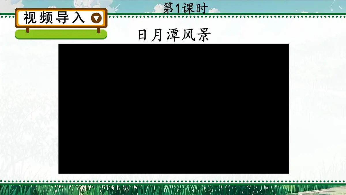 9 日月潭【教案匹配版】第2页