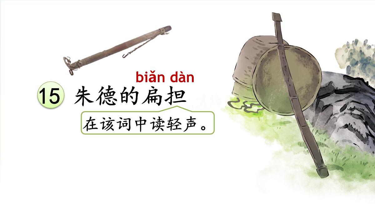 15 朱德的扁担【教案匹配版】第4页