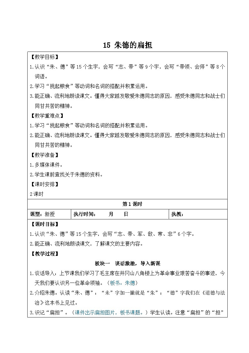 15 朱德的扁担【教案】第1页