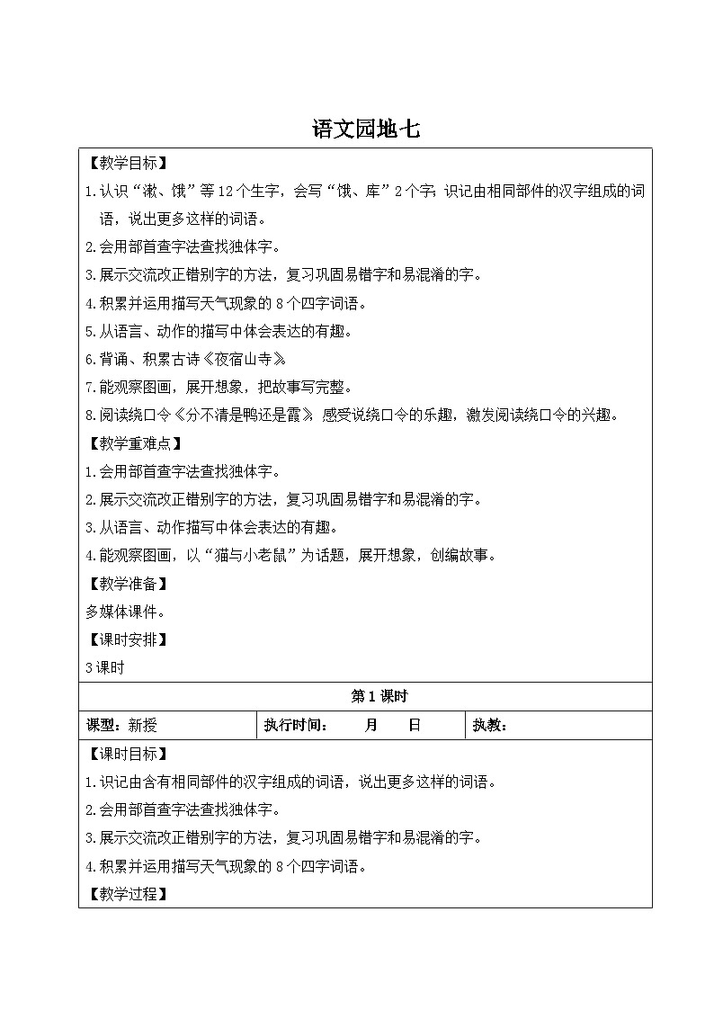 语文园地七【教案】第1页