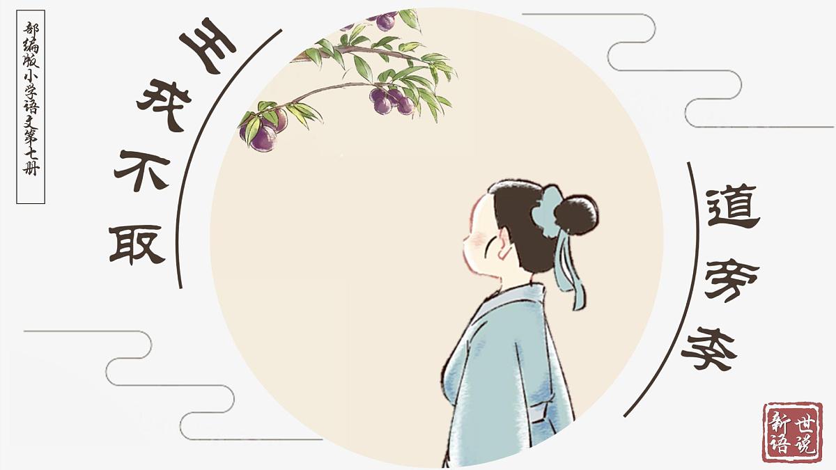 《25 王戎不取道旁李》课件第2页