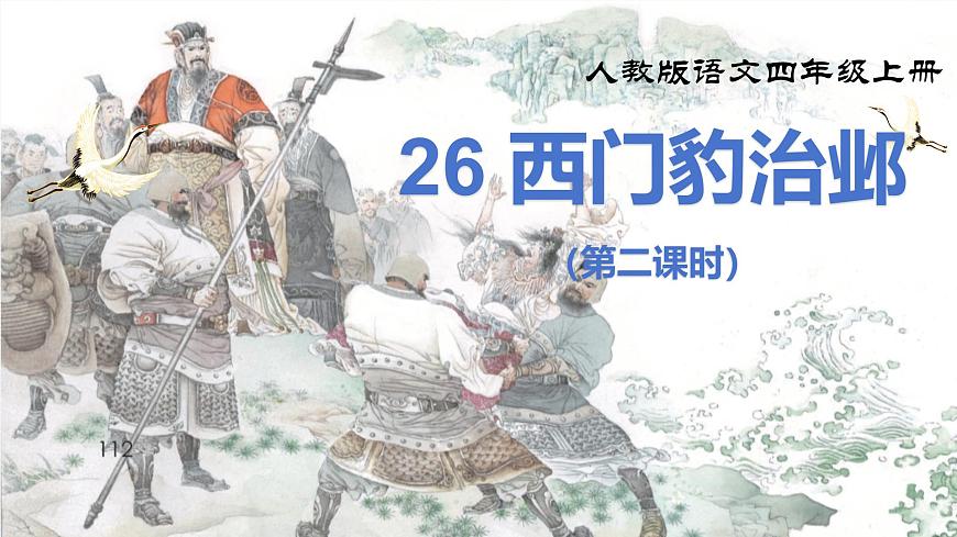 《26 西门豹治邺》课件（第二课时）第1页