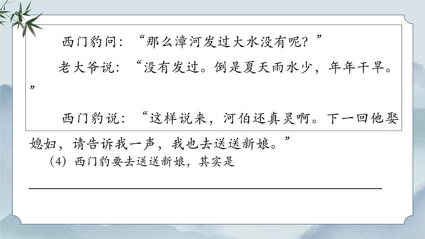 《26 西门豹治邺》课件（第二课时）第8页