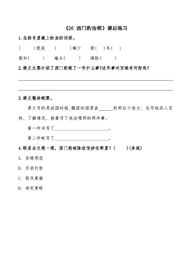 《26 西门豹治邺》课后练习第1页