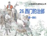 部編版小學(xué)語文四年級(jí)上冊(cè)《26 西門豹治鄴》課件+教案+練習(xí)（含答案）