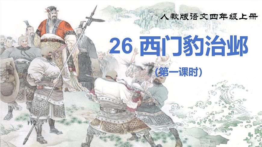 《26 西门豹治邺》课件（第一课时）第2页