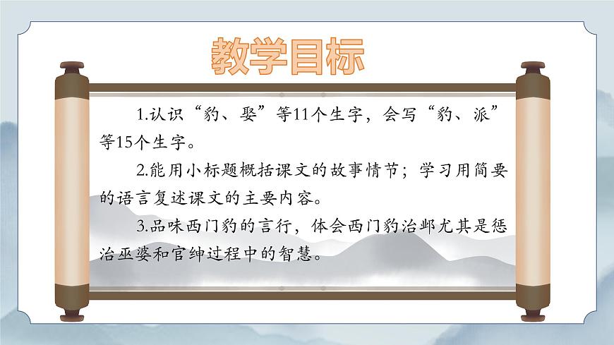 《26 西门豹治邺》课件（第一课时）第3页