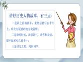 部編版小學(xué)語文四年級(jí)上冊(cè)《口語交際：講歷史人物故事》課件+教案