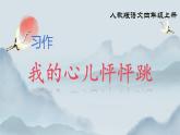 部編版小學(xué)語文四年級(jí)上冊(cè)《我的心兒怦怦跳》課件+教案