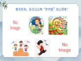 部編版小學(xué)語文四年級(jí)上冊(cè)《我的心兒怦怦跳》課件+教案