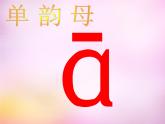 幼小銜接一年級(jí)上冊(cè)語文拼音1.a o e 課件