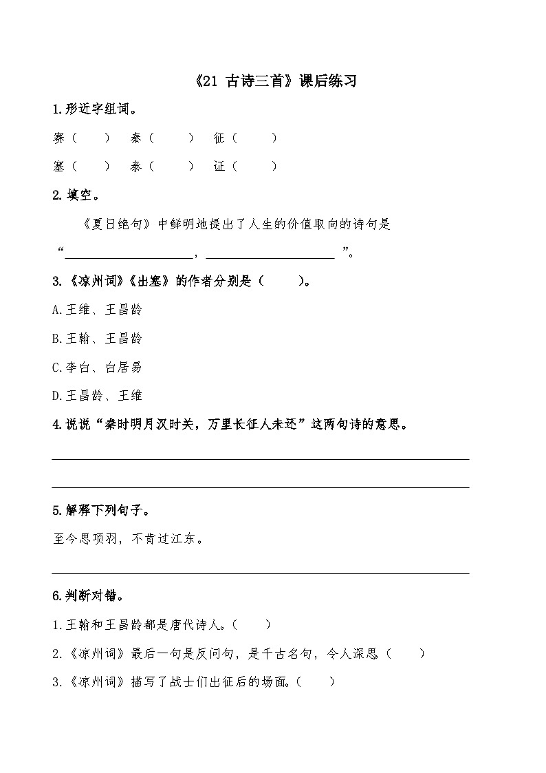 《21 古诗三首》课后练习第1页