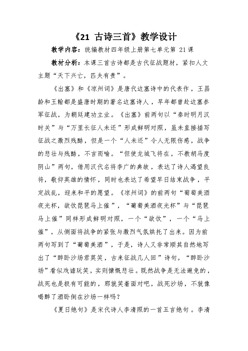 《21 古诗三首》教学设计第1页