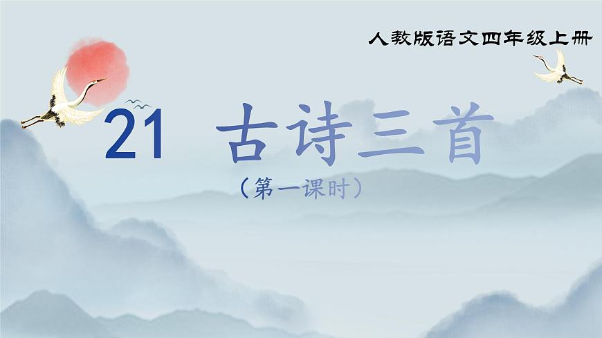 《21 古诗三首》课件（第一课时）第2页