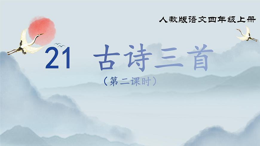 《21 古诗三首》课件（第二课时）第2页