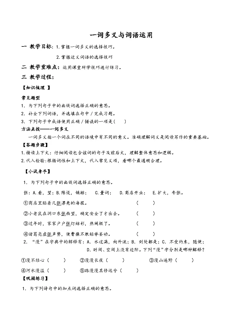 四升五暑假讲义一词多义与词语运用（原卷版）第1页