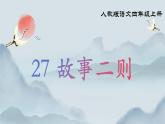 部編版小學(xué)語(yǔ)文四年級(jí)上冊(cè)《27 故事二則》課件+教案+練習(xí)（含答案）