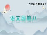 部編版小學語文四年級上冊《語文園地八》課件+教案+練習（含答案）