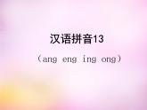 幼小銜接一年級(jí)上冊(cè)語文拼音13.ang eng ing ong課件