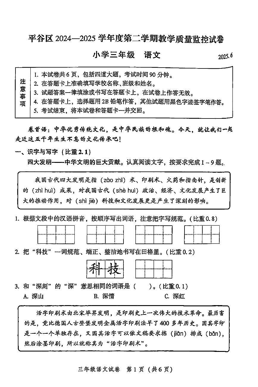 2025北京平谷三年级（下）期末语文试卷 有答案第1页