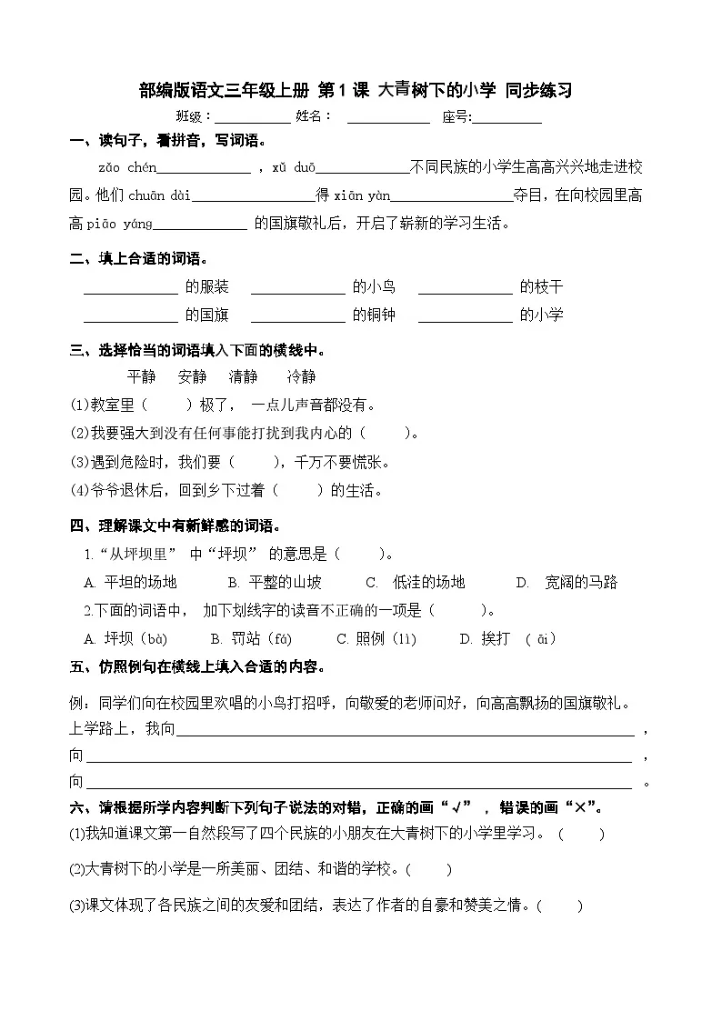 部编版语文三年级上册 第1课 大青树下的小学 同步练习 含答案第1页