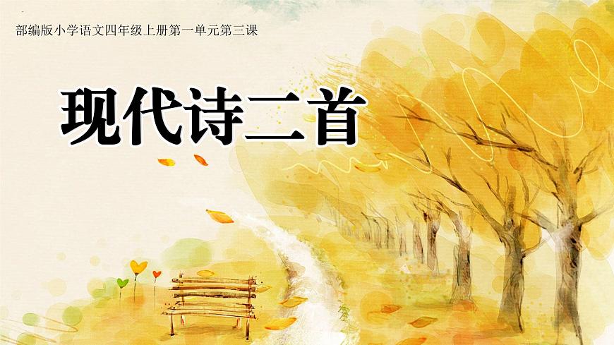 3.现代诗二首第1页