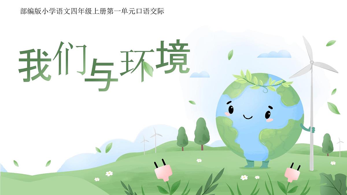 口语交际：我们与环境第1页