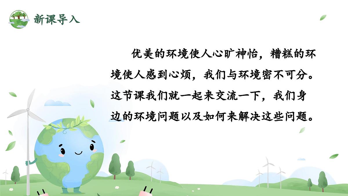 口语交际：我们与环境第4页