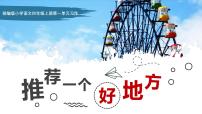 小学语文统编版（2024）四年级上册习作：推荐一个好地方试讲课ppt课件