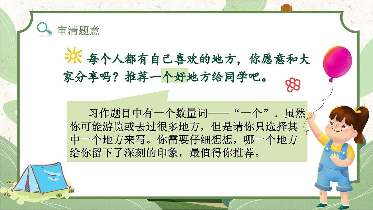 习作：推荐一个好地方第5页