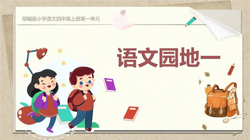 语文园地一第1页