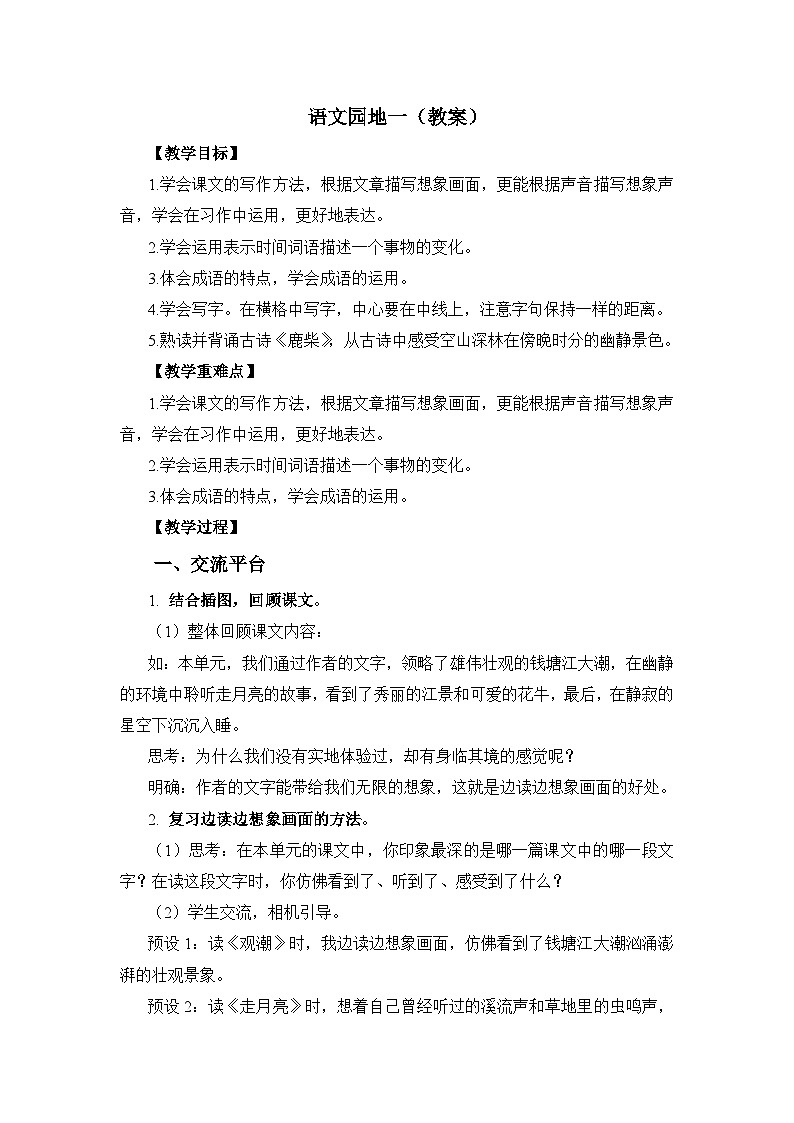 语文园地一  教案第1页