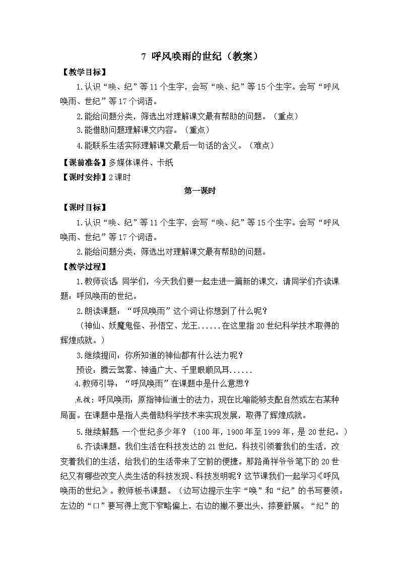 7 呼风唤雨的世纪  教案第1页