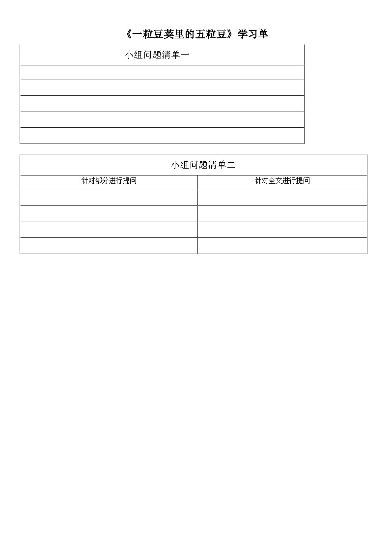 《一粒豆荚里的五粒豆》 学习单第1页