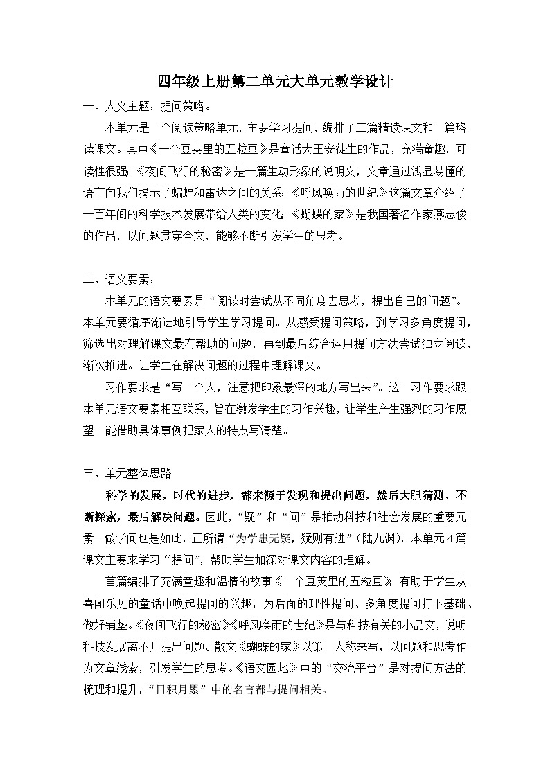 四年级上册第二单元大单元教学设计第1页