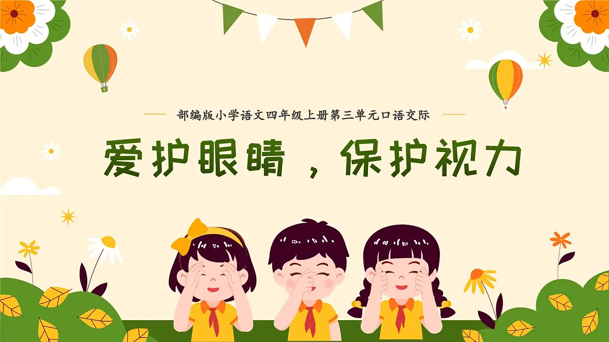 口语交际：爱护眼睛，保护视力第1页