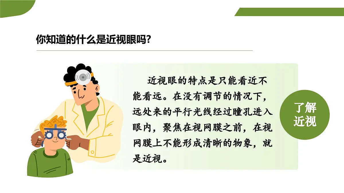 口语交际：爱护眼睛，保护视力第7页