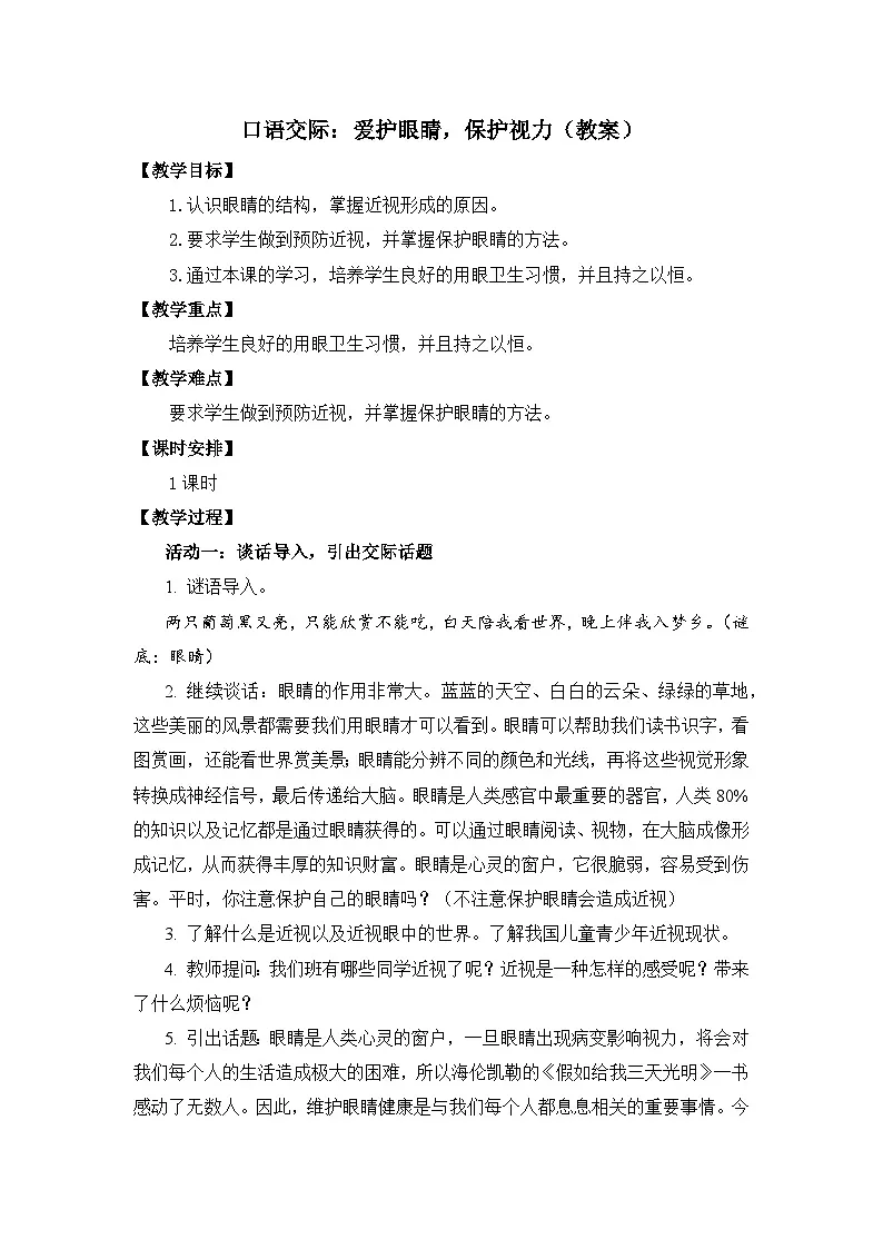 口语交际《爱护眼睛，保护视力》教案第1页