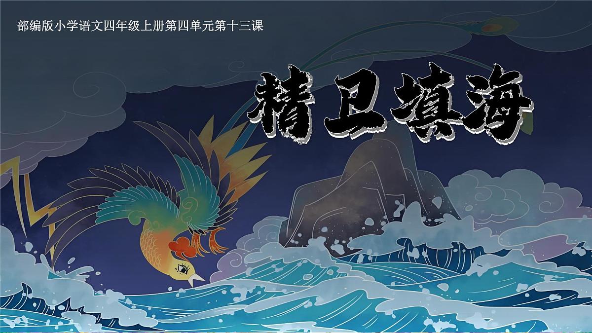 13.精卫填海第1页