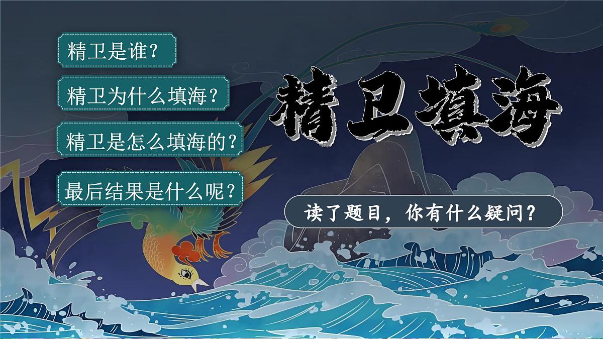 13.精卫填海第4页