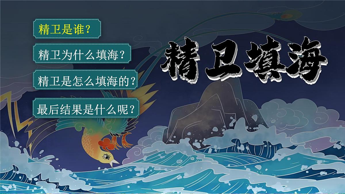 13.精卫填海第8页