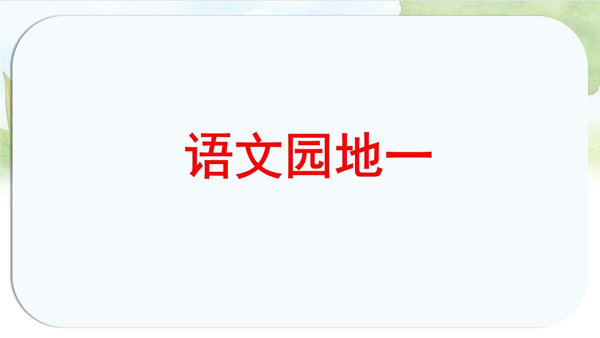 统编版六年级语文上册课件第一单元《语文园地一》第1页