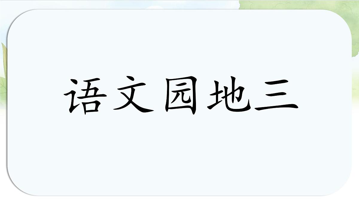 统编版六年级语文上册课件第三单元《语文园地三》第1页